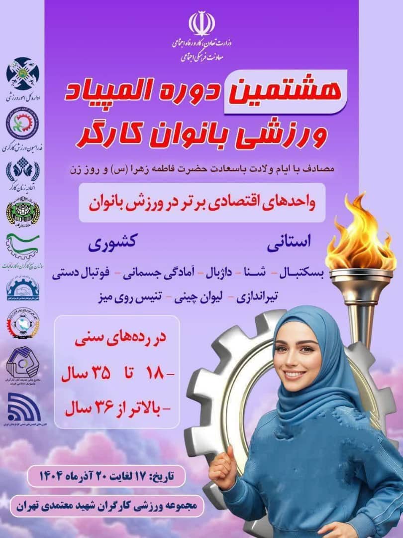 دعوت به مشارکت در هشتمین المپیاد ورزشی بانوان کارگر – ویژه واحدهای صنعتی و اقتصادی